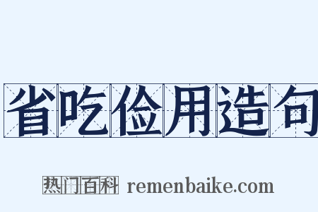 省吃俭用造句是什么意思的图片